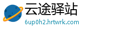 云途驿站